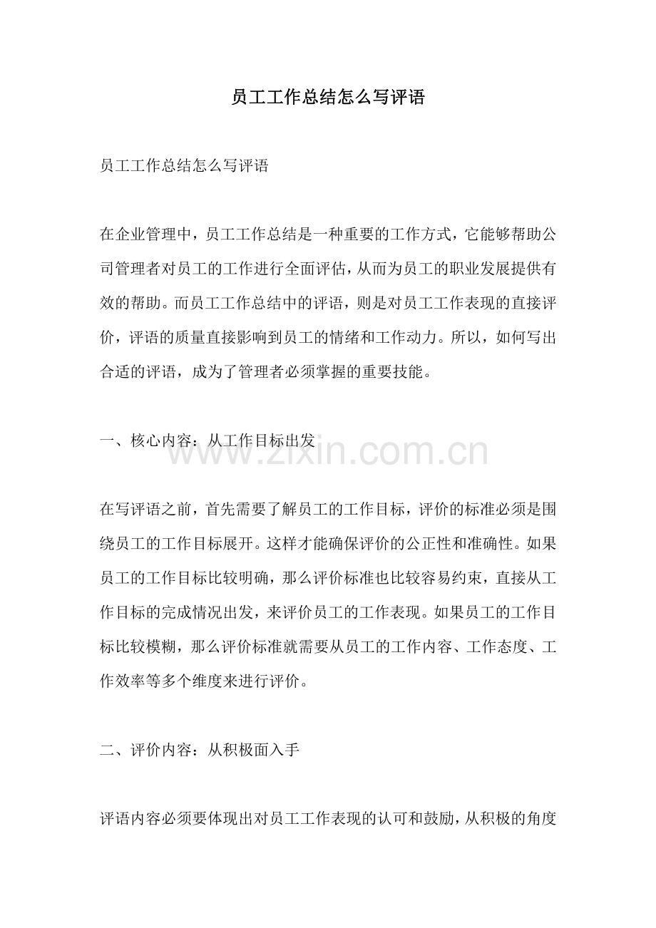 员工工作总结怎么写评语.pdf_第1页