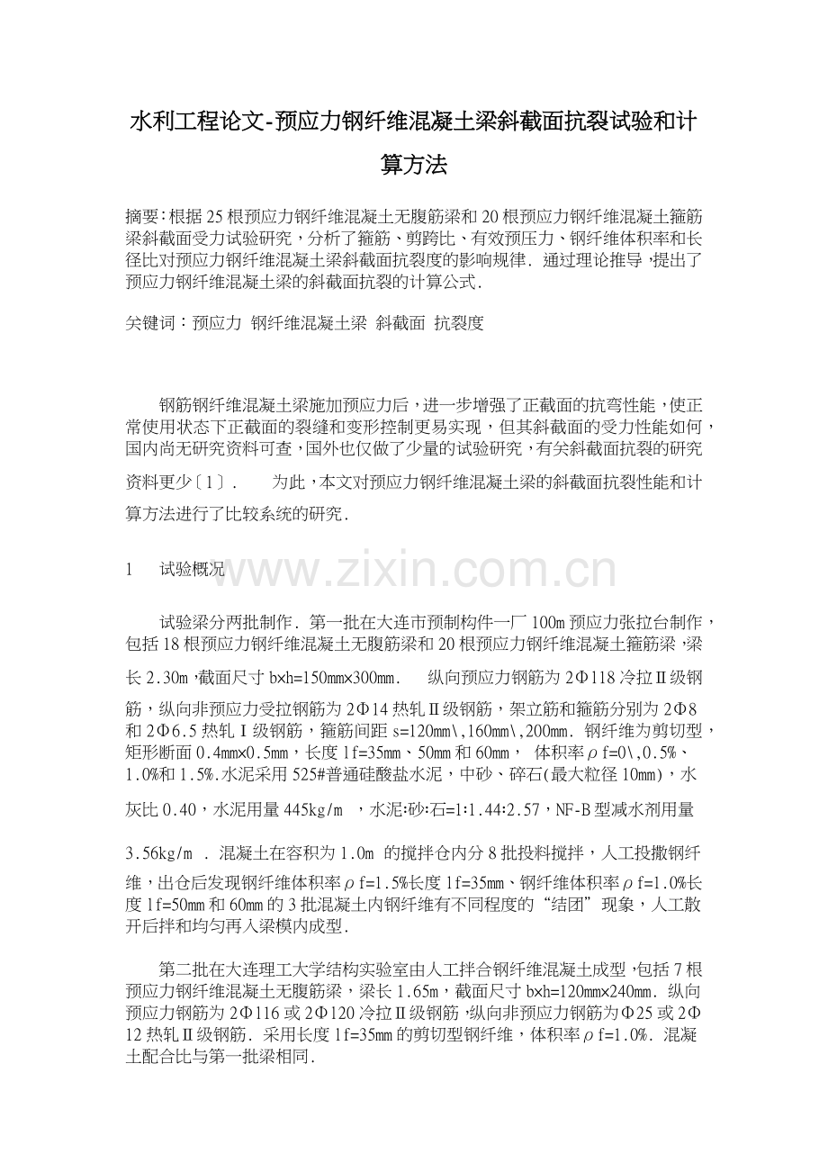 水利工程论文预应力钢纤维混凝土梁斜截面抗裂试验和计算方法.docx_第1页