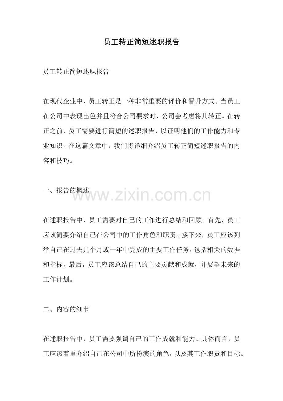 员工转正简短述职报告.pdf_第1页