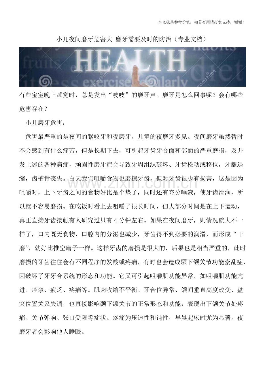 小儿夜间磨牙危害大-磨牙需要及时的防治.doc_第1页
