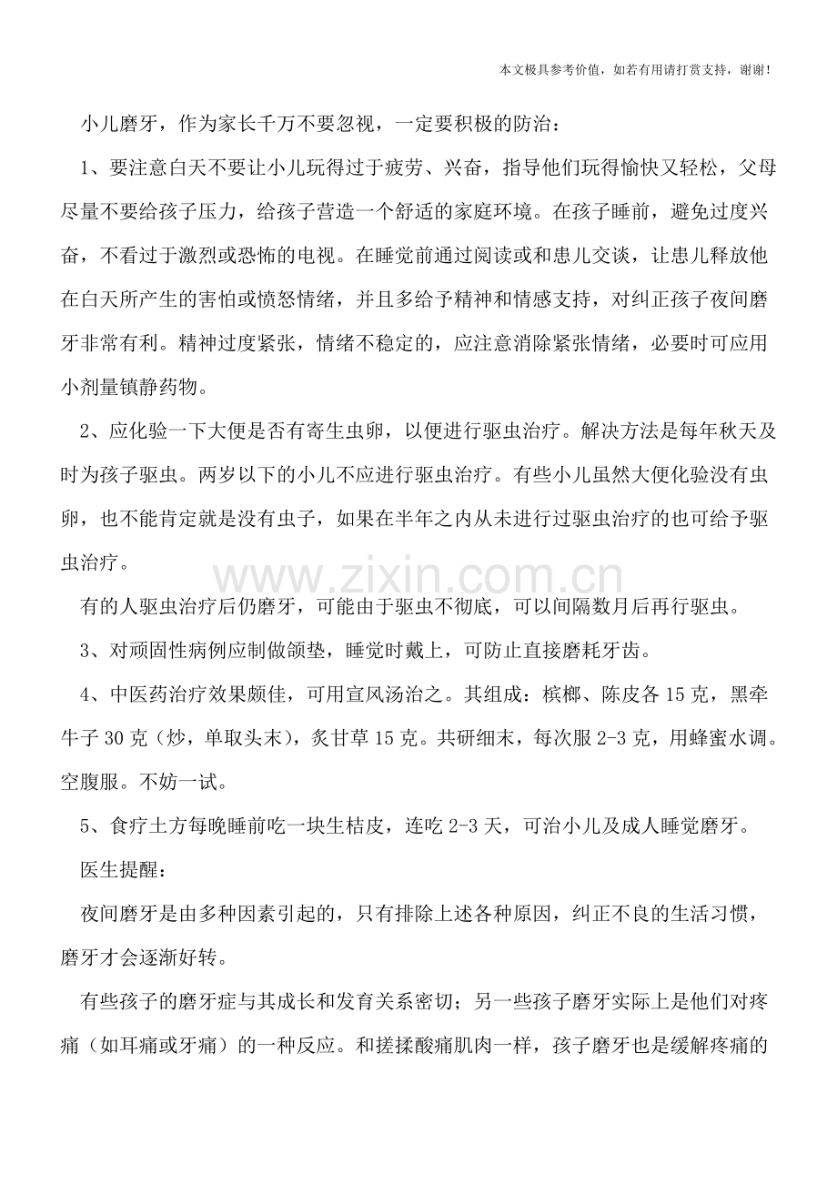 小儿夜间磨牙危害大-磨牙需要及时的防治.doc_第2页