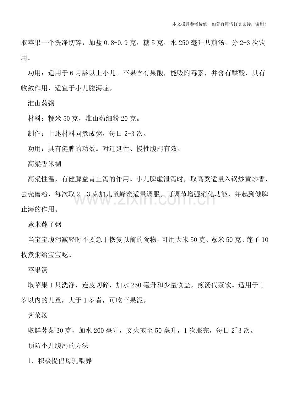 为什么宝宝容易腹泻-你知道饮食也可止泻吗-.doc_第2页