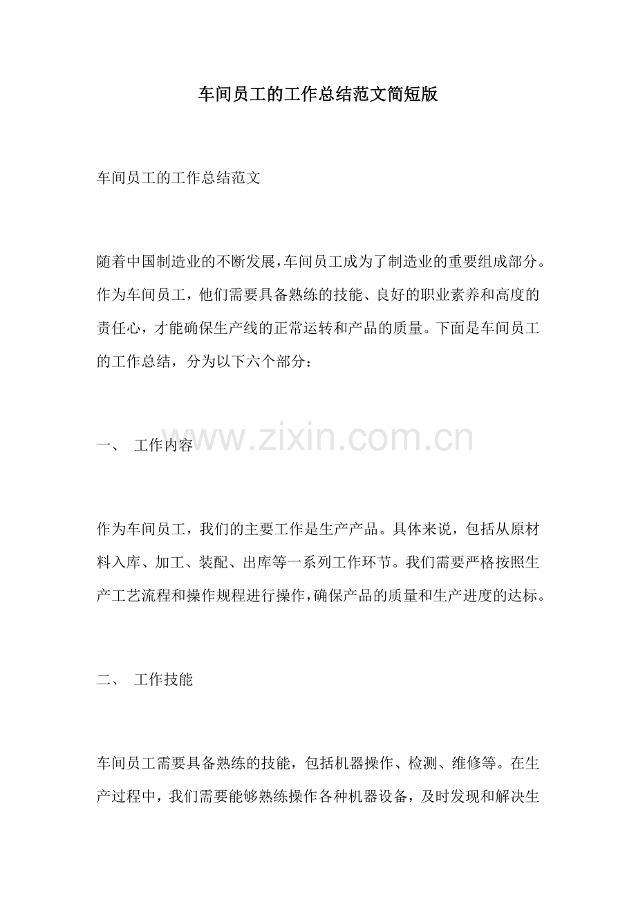 车间员工的工作总结范文简短版.docx_第1页