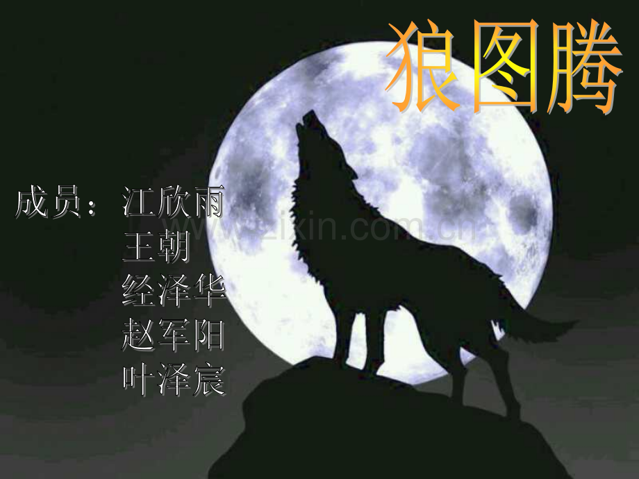 狼图腾环境描写批注.pptx_第1页