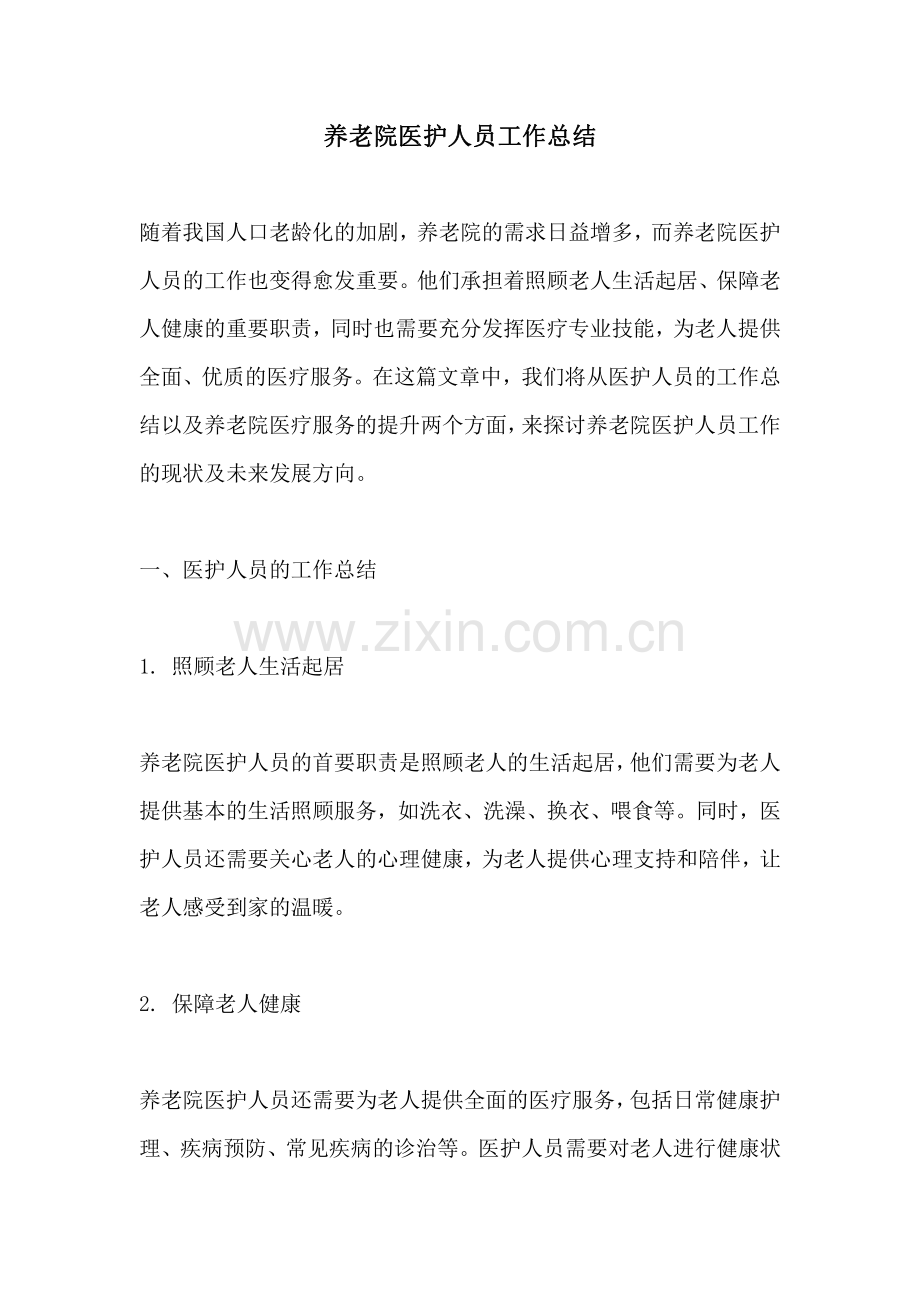 养老院医护人员工作总结.pdf_第1页