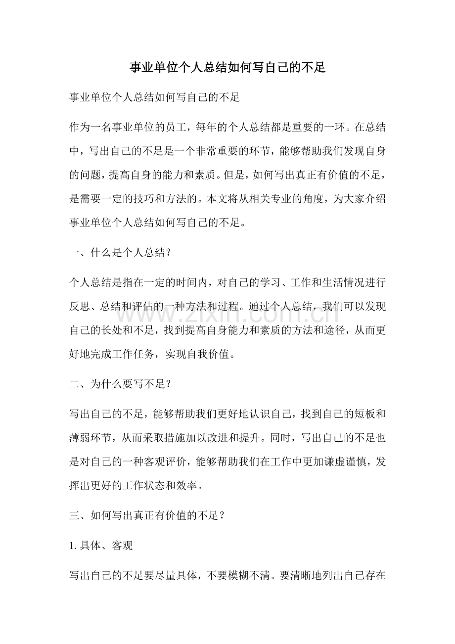 事业单位个人总结如何写自己的不足.docx_第1页