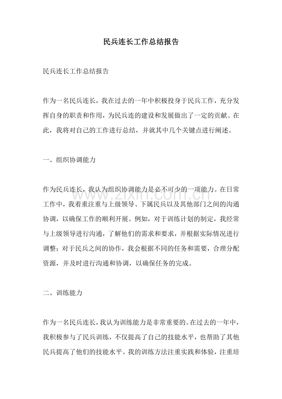民兵连长工作总结报告.pdf_第1页