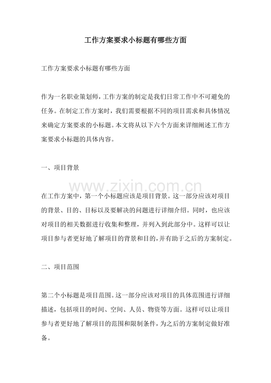 工作方案要求小标题有哪些方面.docx_第1页