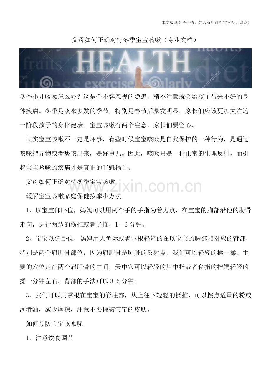 父母如何正确对待冬季宝宝咳嗽.doc_第1页