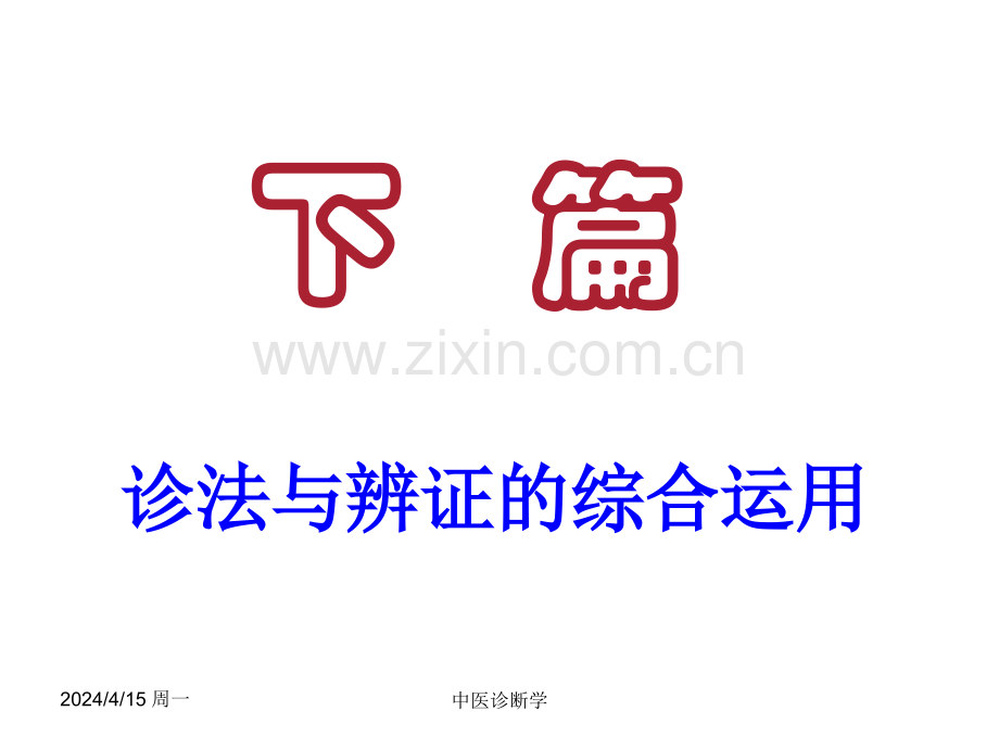 中医诊断学诊断综合应用.pptx_第1页