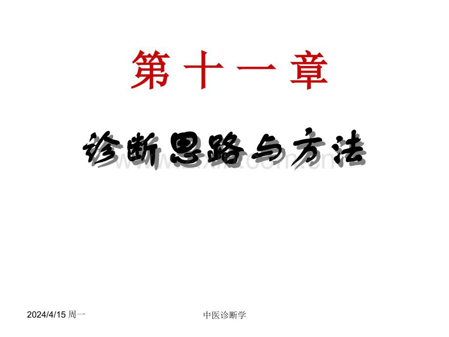 中医诊断学诊断综合应用.pptx_第2页