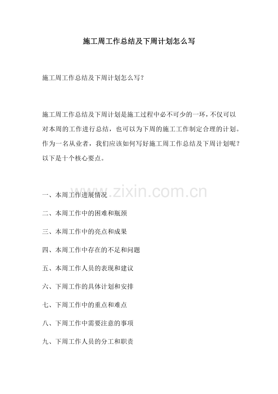 施工周工作总结及下周计划怎么写.docx_第1页