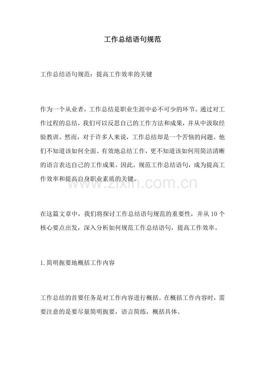 工作总结语句规范.docx_第1页