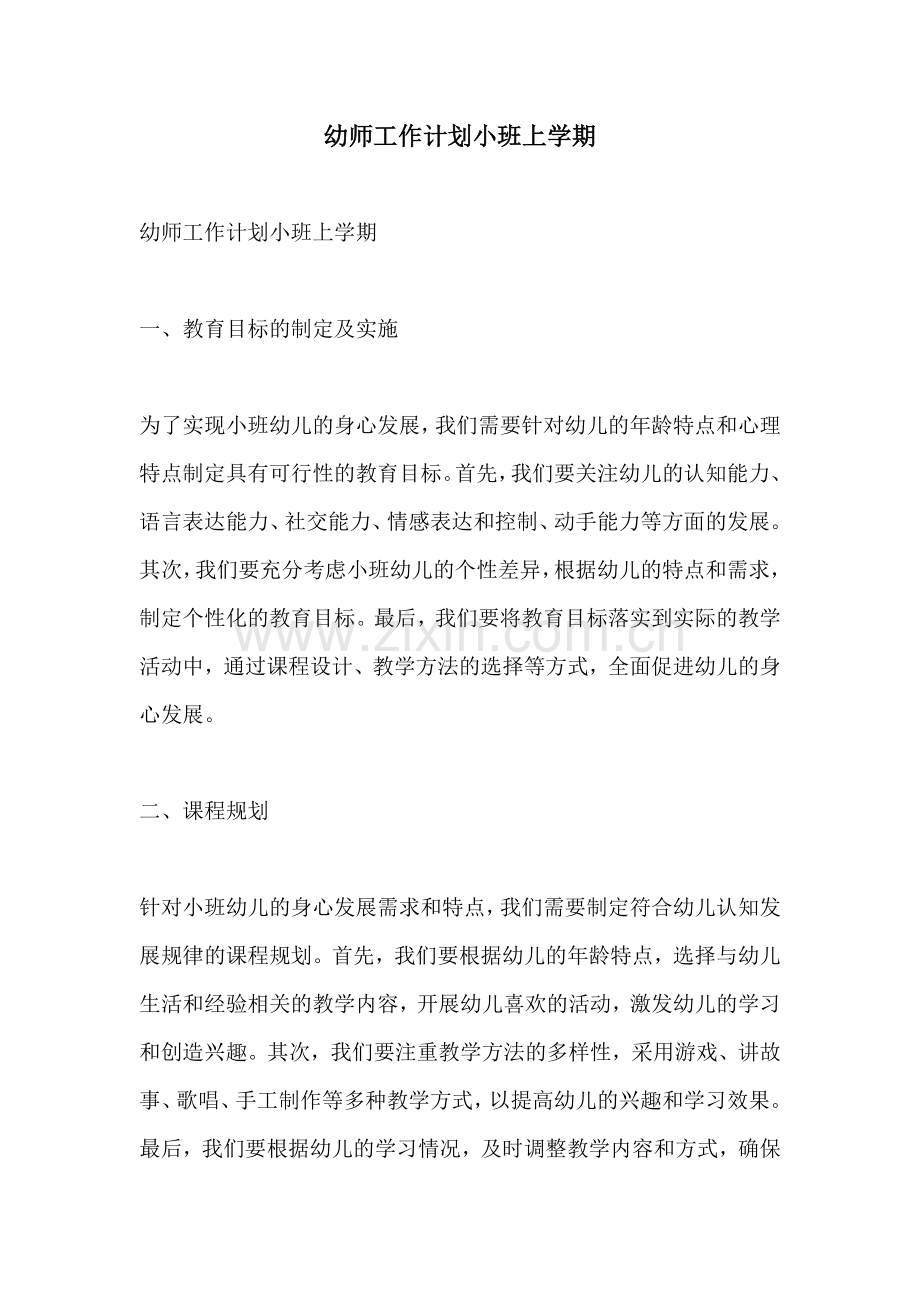 幼师工作计划小班上学期.docx_第1页