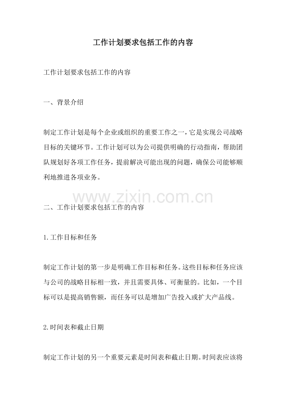 工作计划要求包括工作的内容.docx_第1页