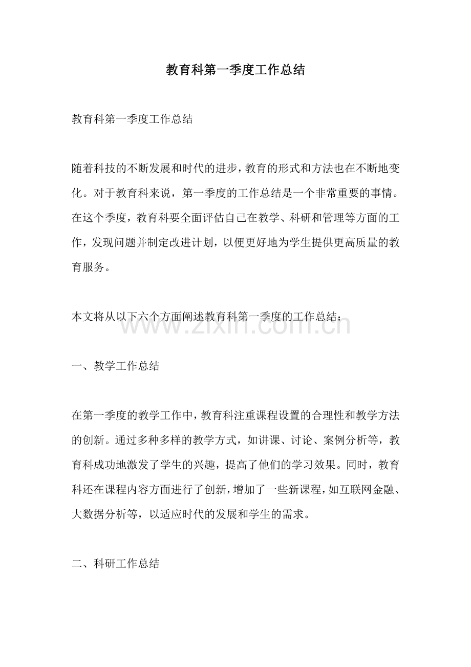 教育科第一季度工作总结.pdf_第1页