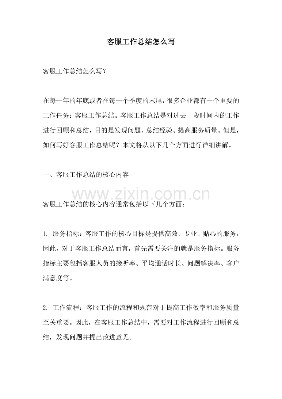 客服工作总结怎么写.pdf_第1页
