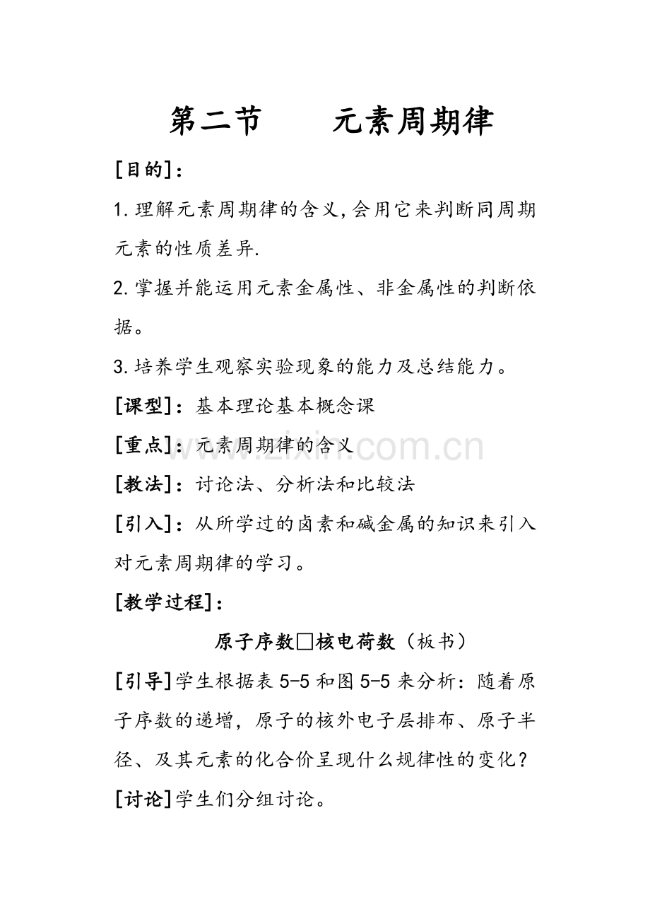 1.2-元素周期律2[新课标必修2].docx_第1页