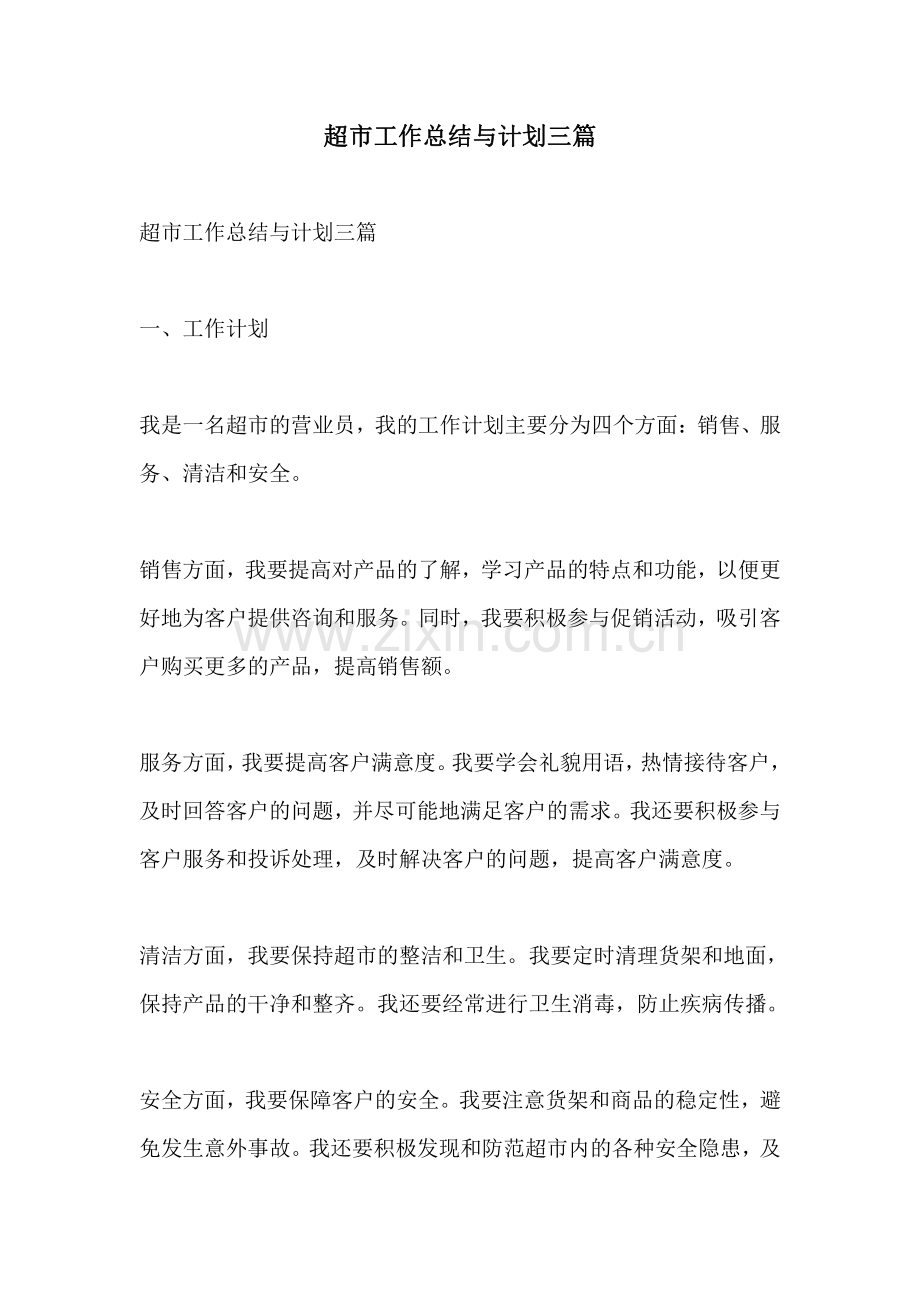 超市工作总结与计划三篇.pdf_第1页