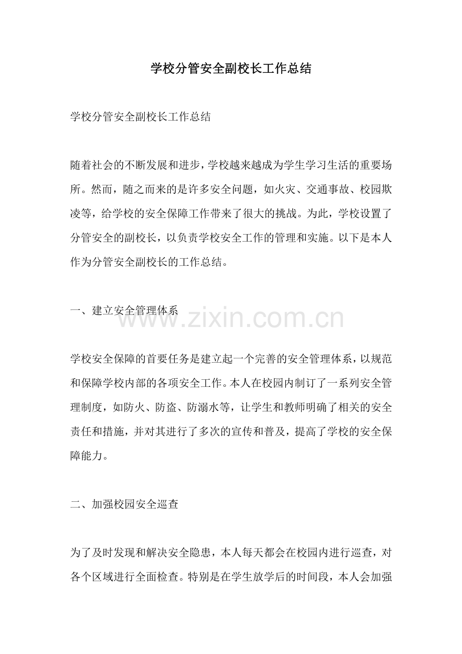 学校分管安全副校长工作总结.pdf_第1页