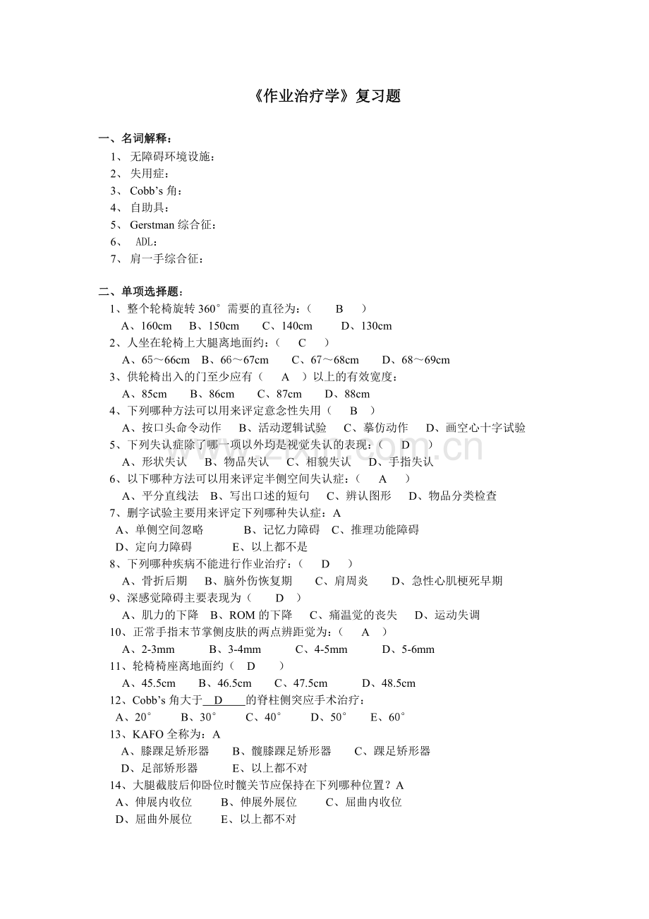 作业治疗学期末考试.doc_第1页