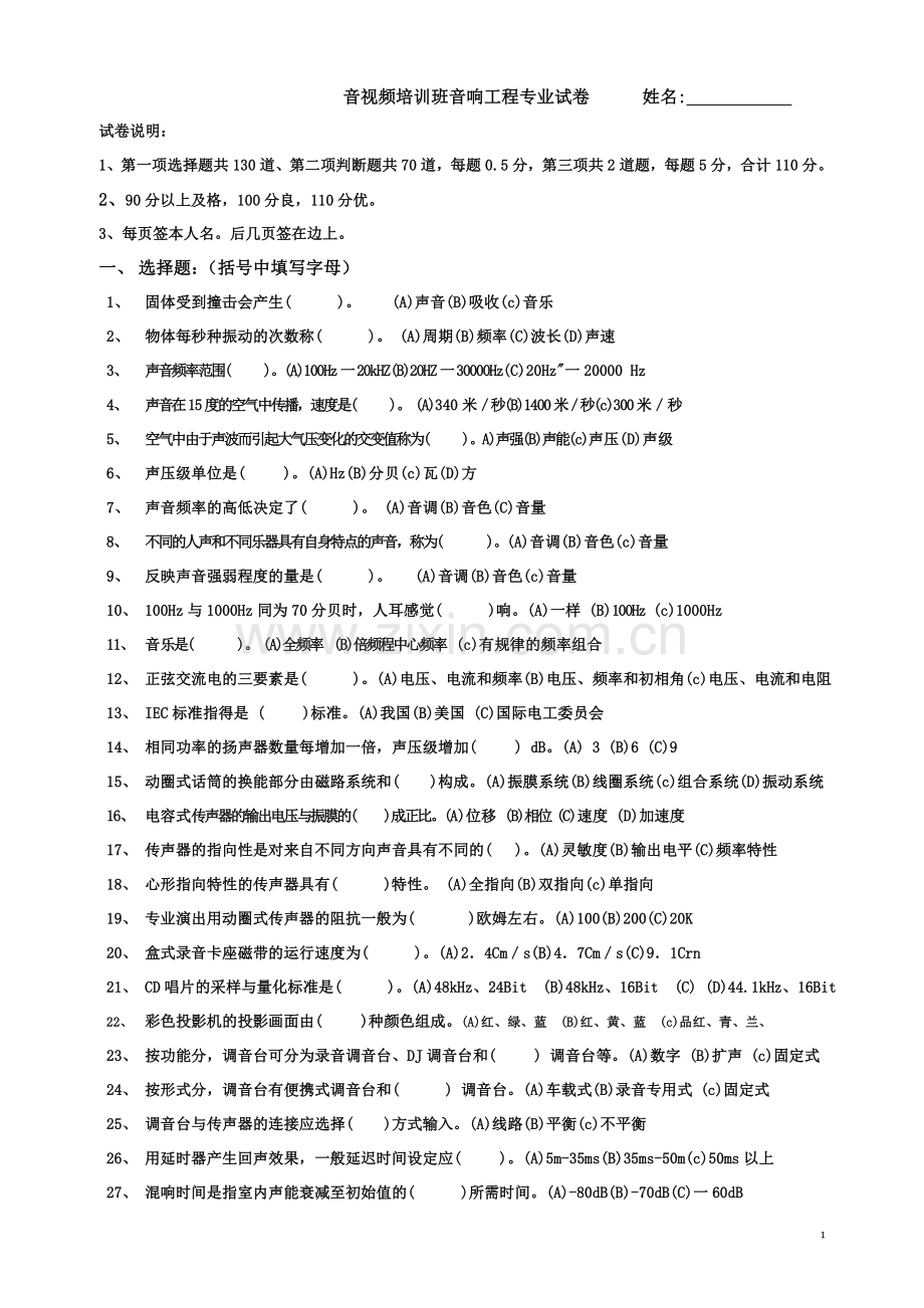高级调音师考试真题无答案全解.doc_第1页
