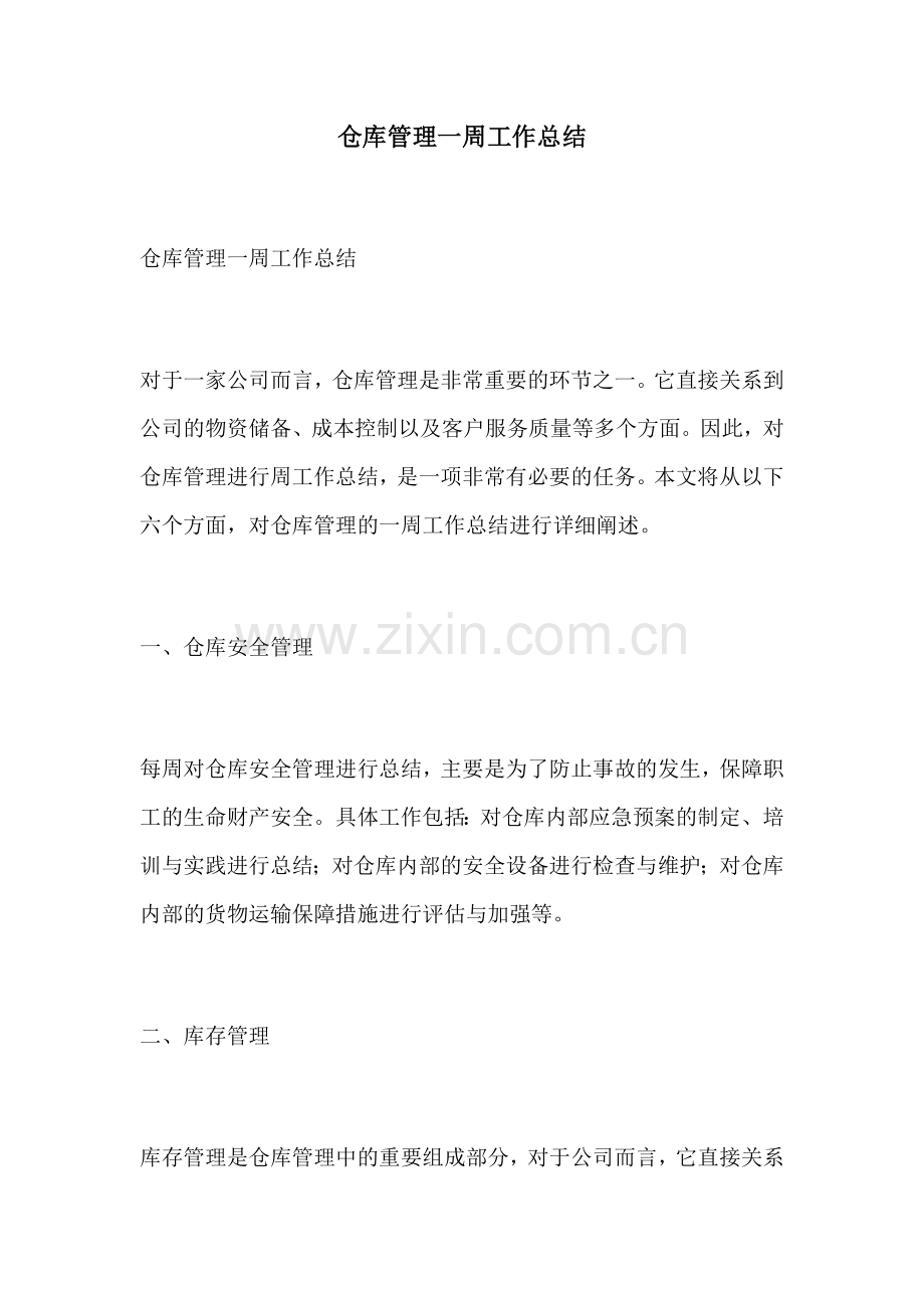 仓库管理一周工作总结.docx_第1页