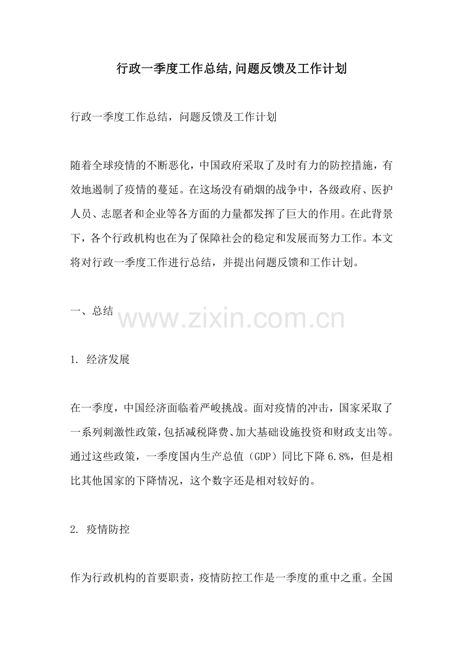 行政一季度工作总结问题反馈及工作计划.pdf_第1页