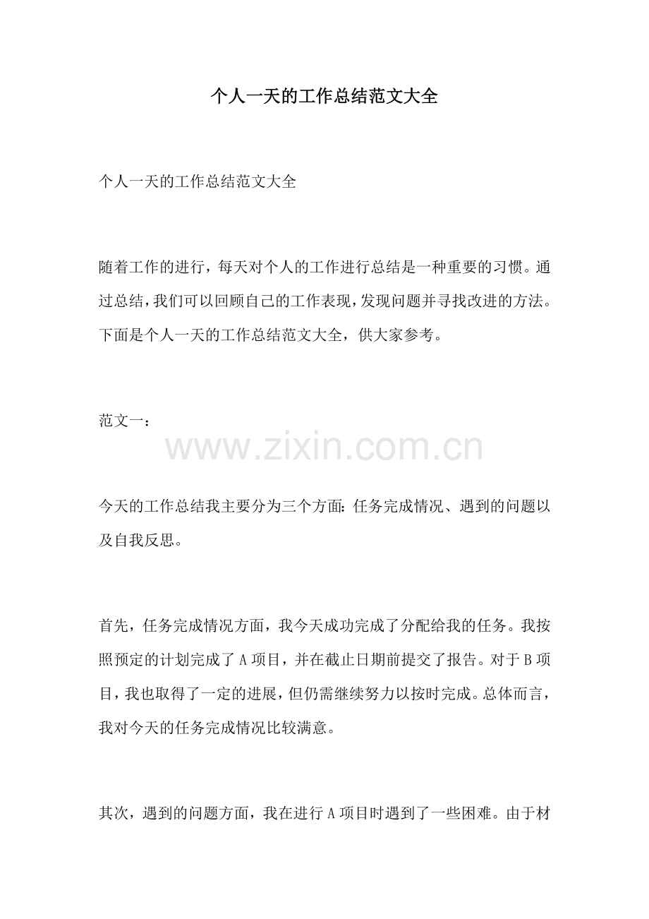 个人一天的工作总结范文大全.docx_第1页