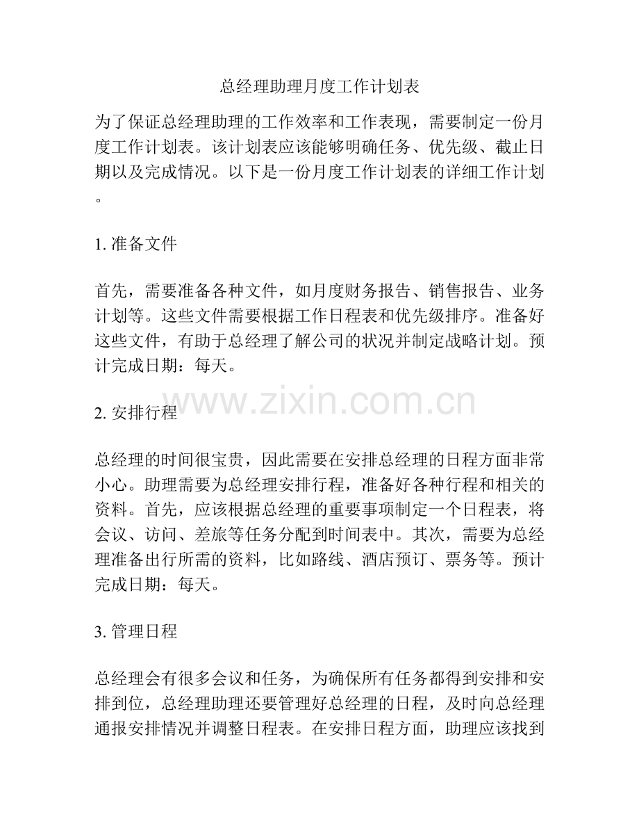 总经理助理月度工作计划表.docx_第1页