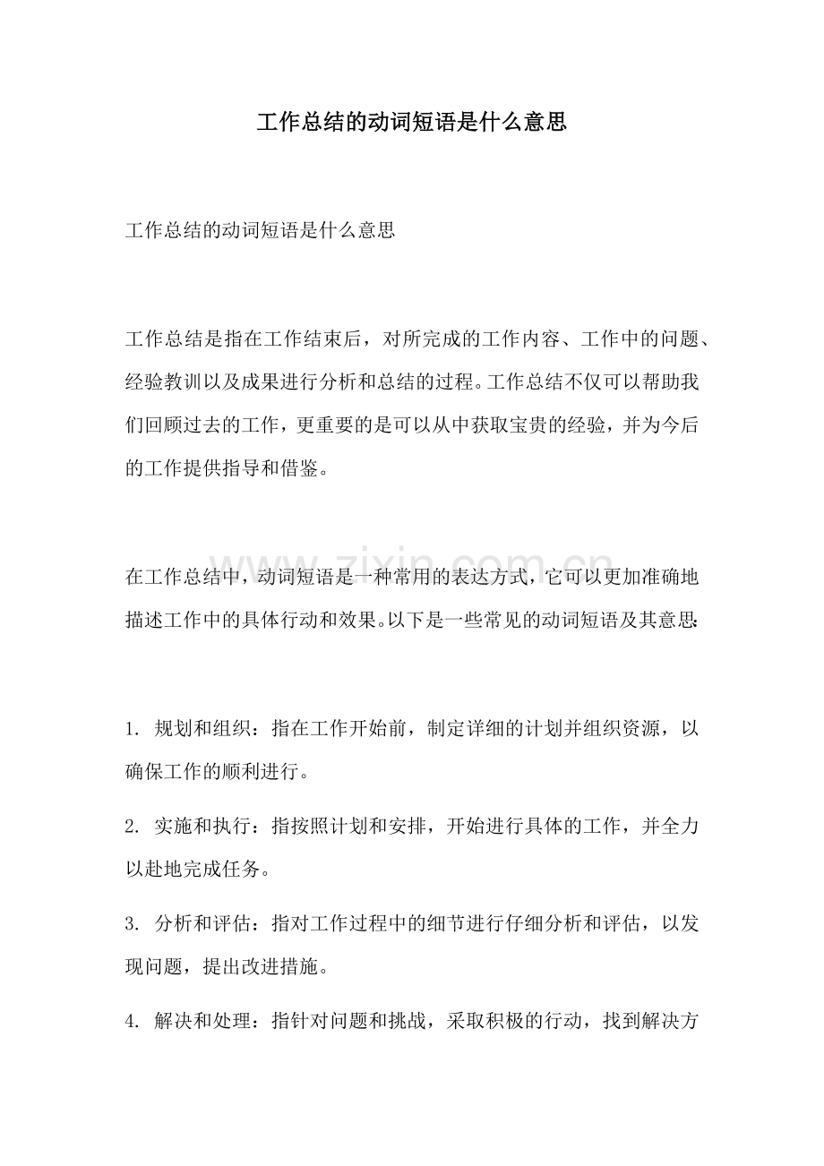 工作总结的动词短语是什么意思.docx_第1页