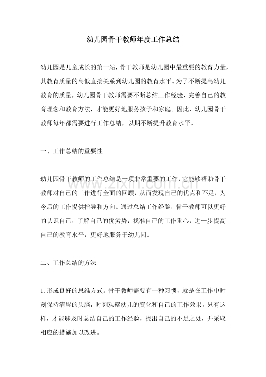 幼儿园骨干教师年度工作总结.pdf_第1页