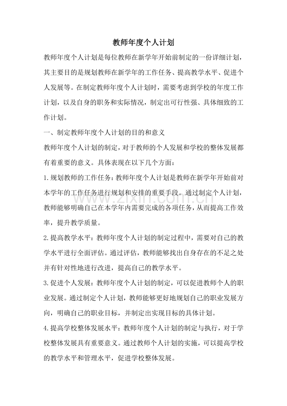 教师年度个人计划.pdf_第1页