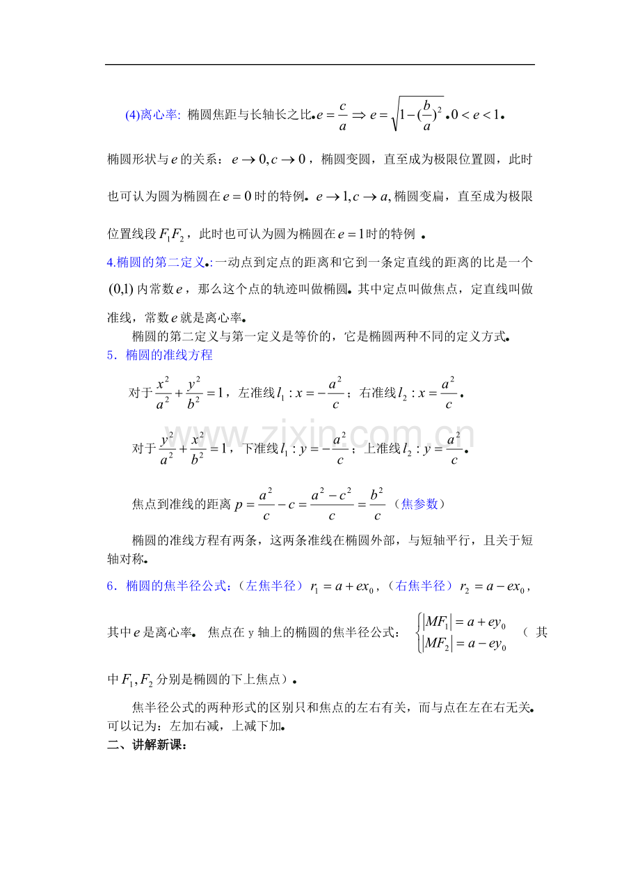 高中数学新课--圆锥曲线方程--教案-(8).doc_第2页