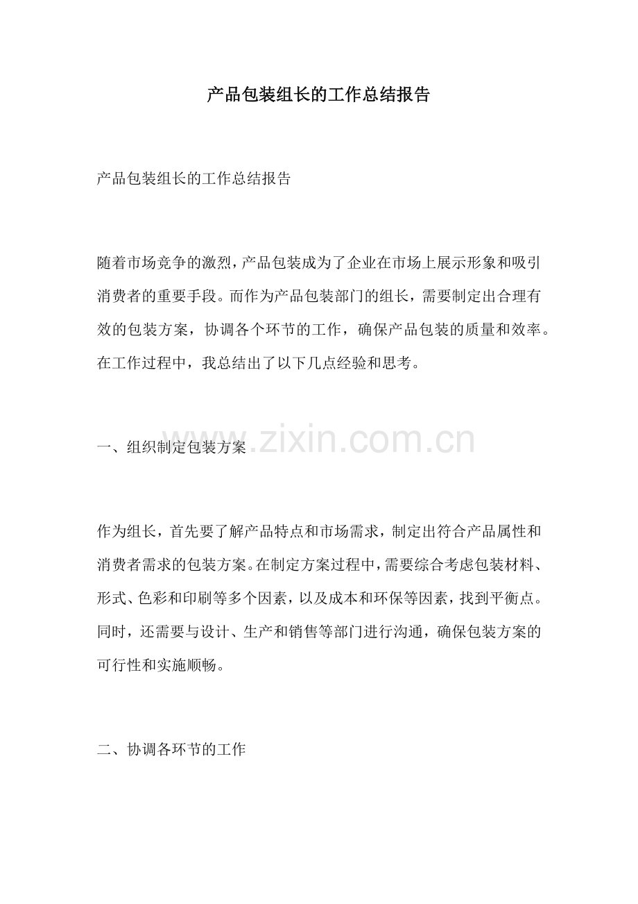 产品包装组长的工作总结报告.docx_第1页