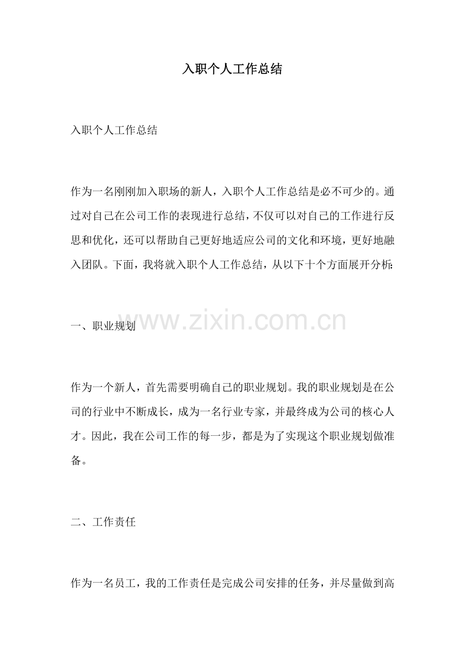 入职个人工作总结.docx_第1页