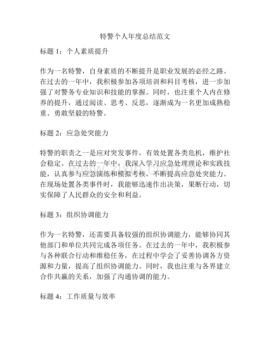 特警个人年度总结范文.pdf_第1页