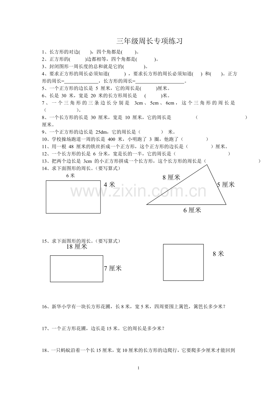人教版小学三上数学专项练习：周长练习题.doc_第1页