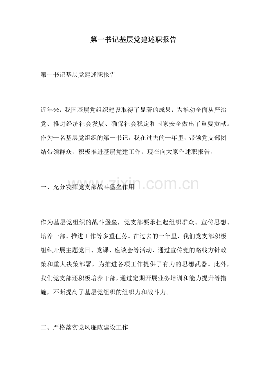 第一书记基层党建述职报告.docx_第1页