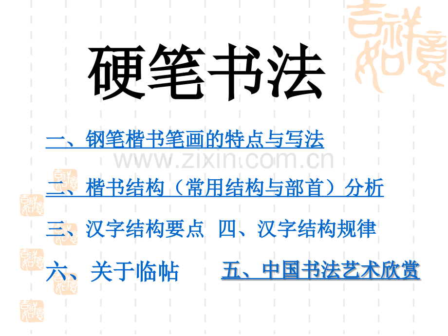 硬笔书法教程-最全.ppt_第1页