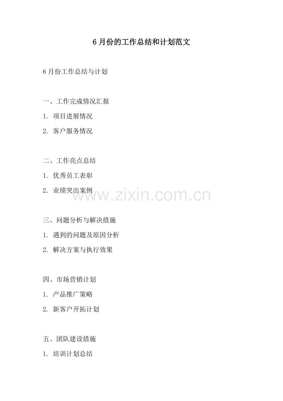 6月份的工作总结和计划范文.docx_第1页