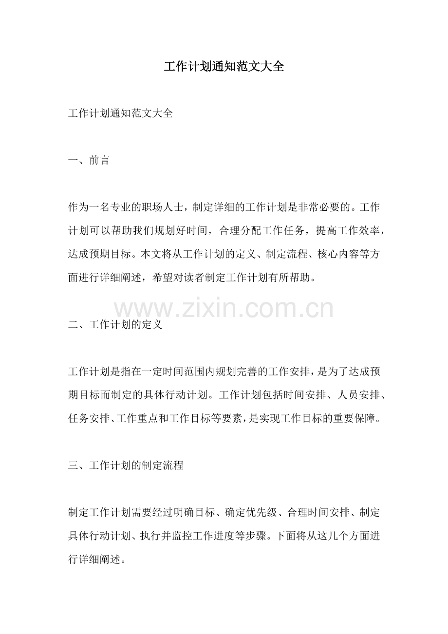 工作计划通知范文大全.docx_第1页