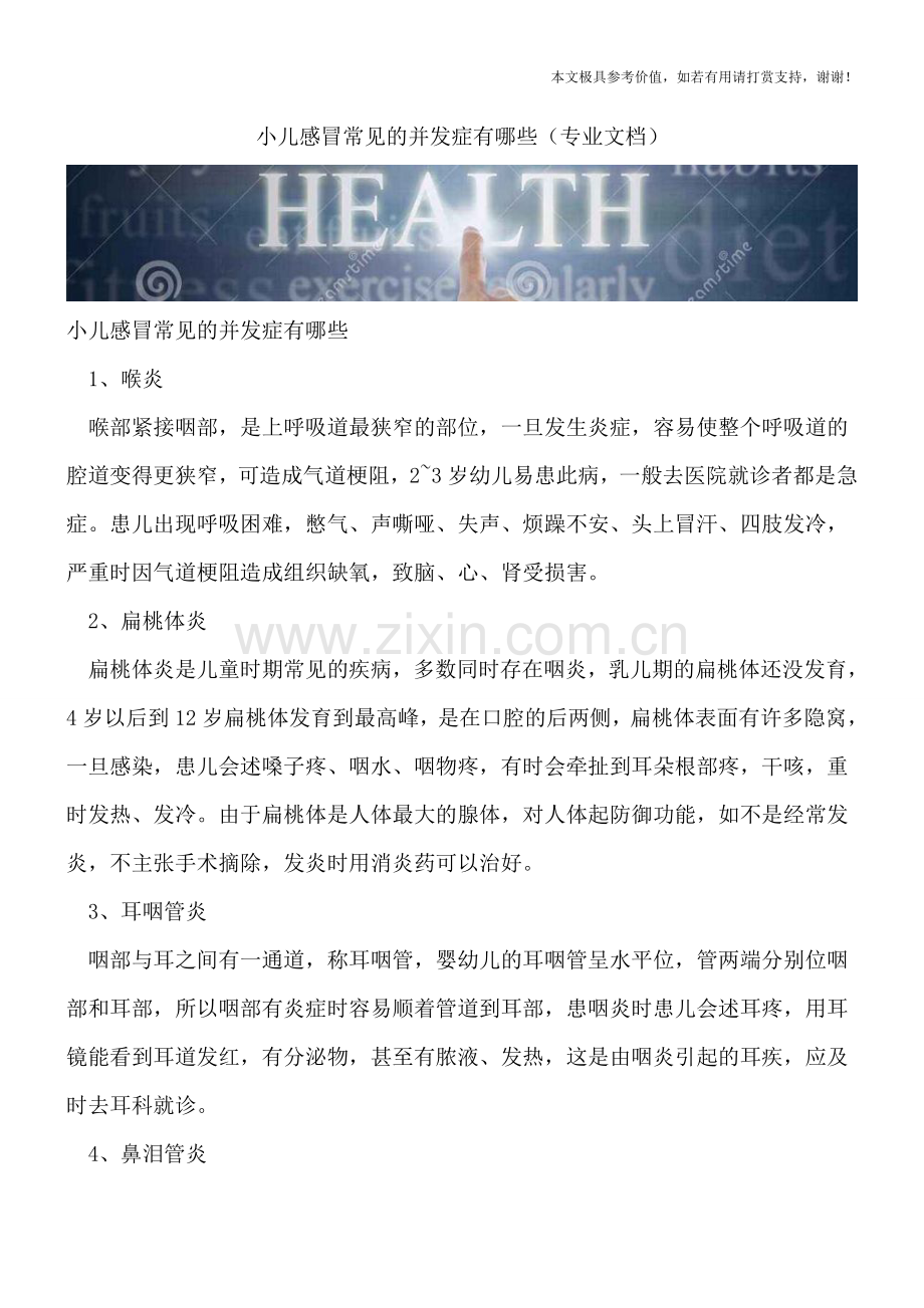 小儿感冒常见的并发症有哪些.doc_第1页