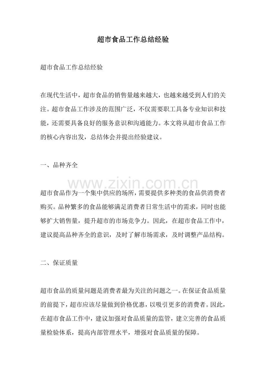 超市食品工作总结经验.pdf_第1页