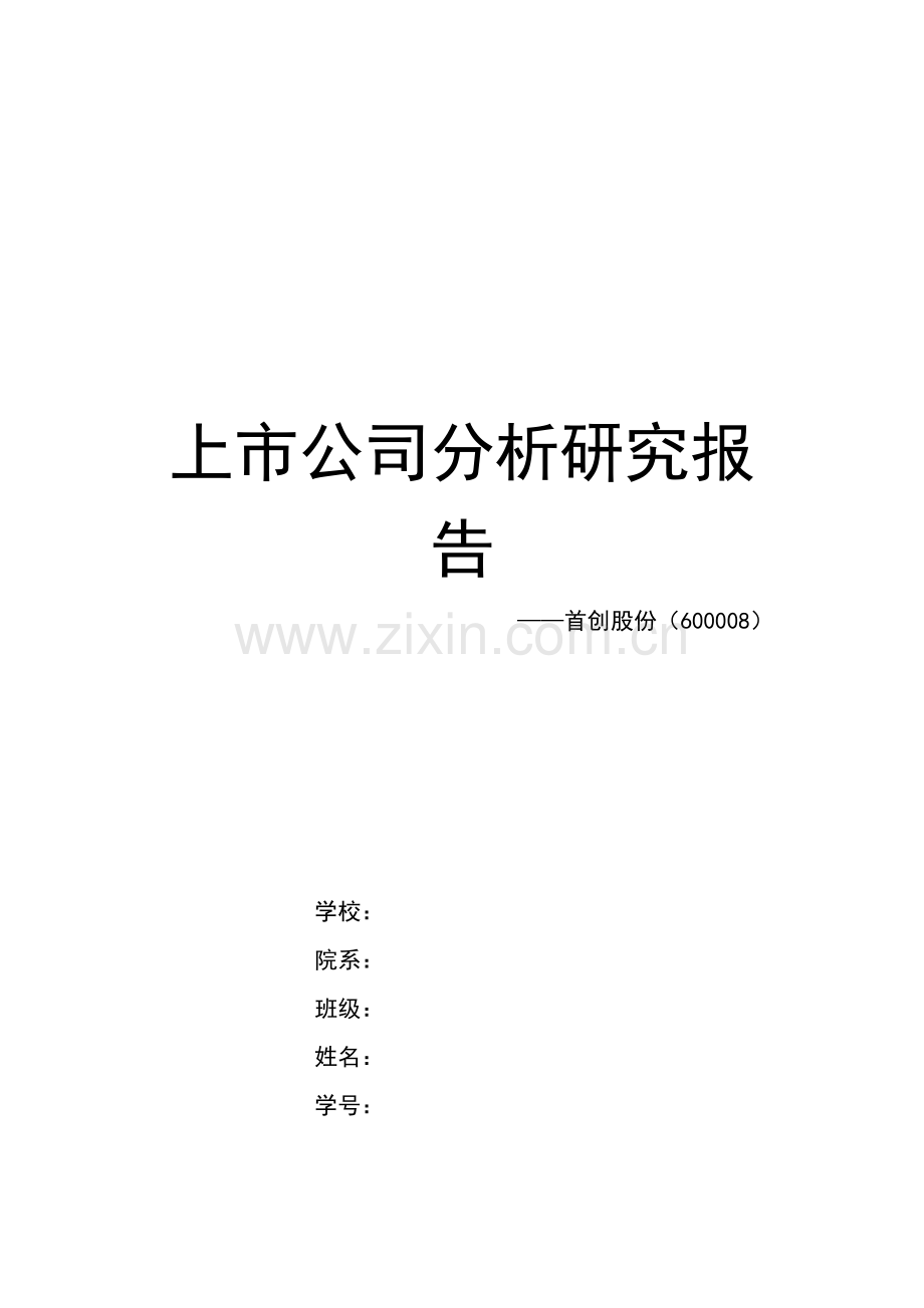 上市公司分析研究报告.doc_第1页
