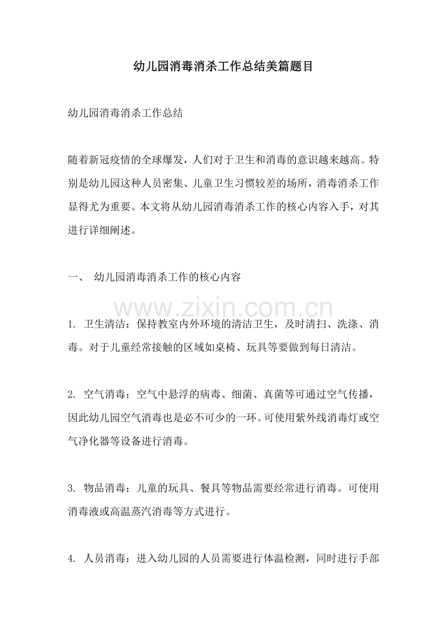 幼儿园消毒消杀工作总结美篇题目.pdf_第1页