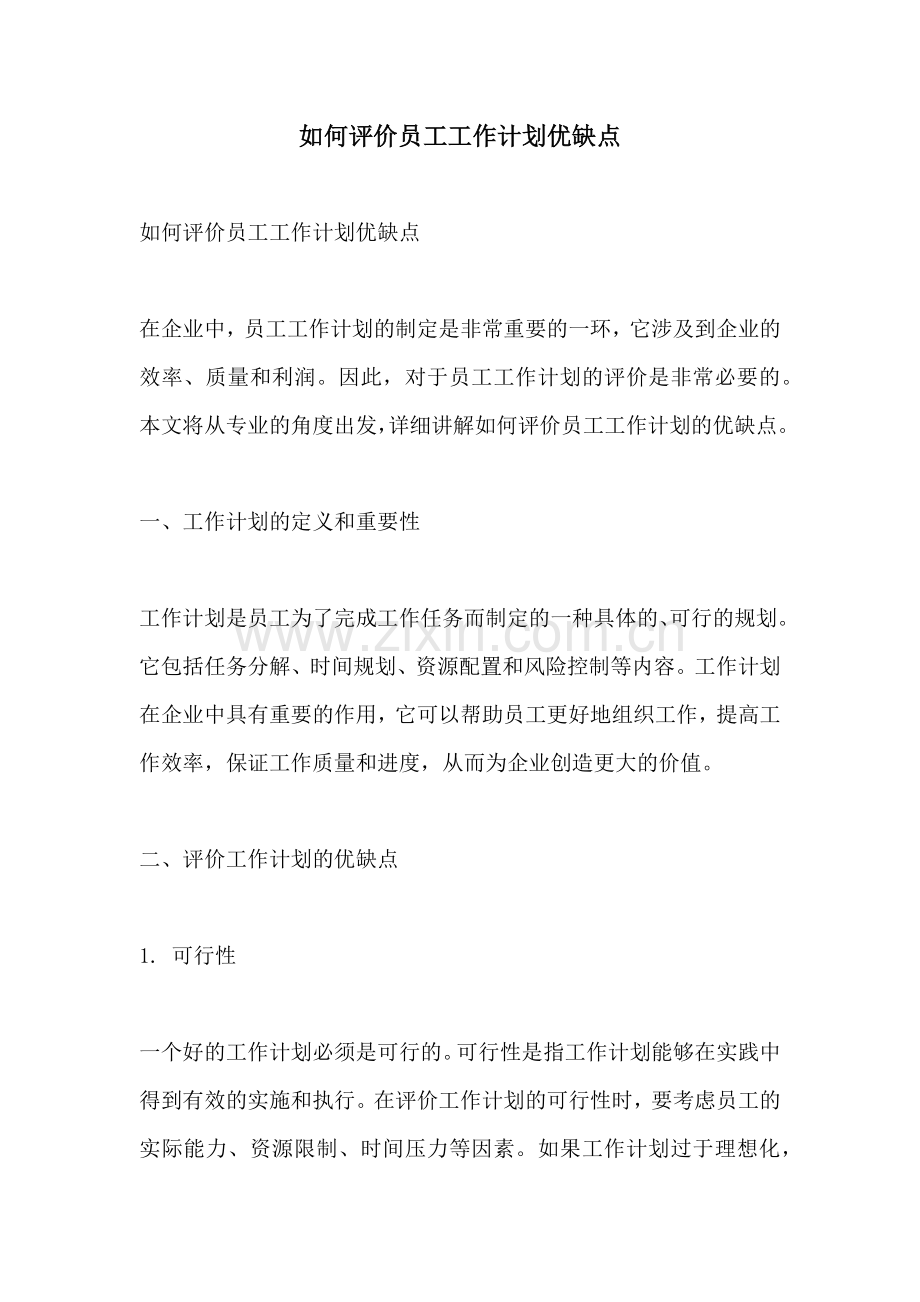 如何评价员工工作计划优缺点.docx_第1页