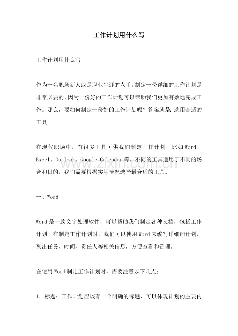工作计划用什么写.docx_第1页