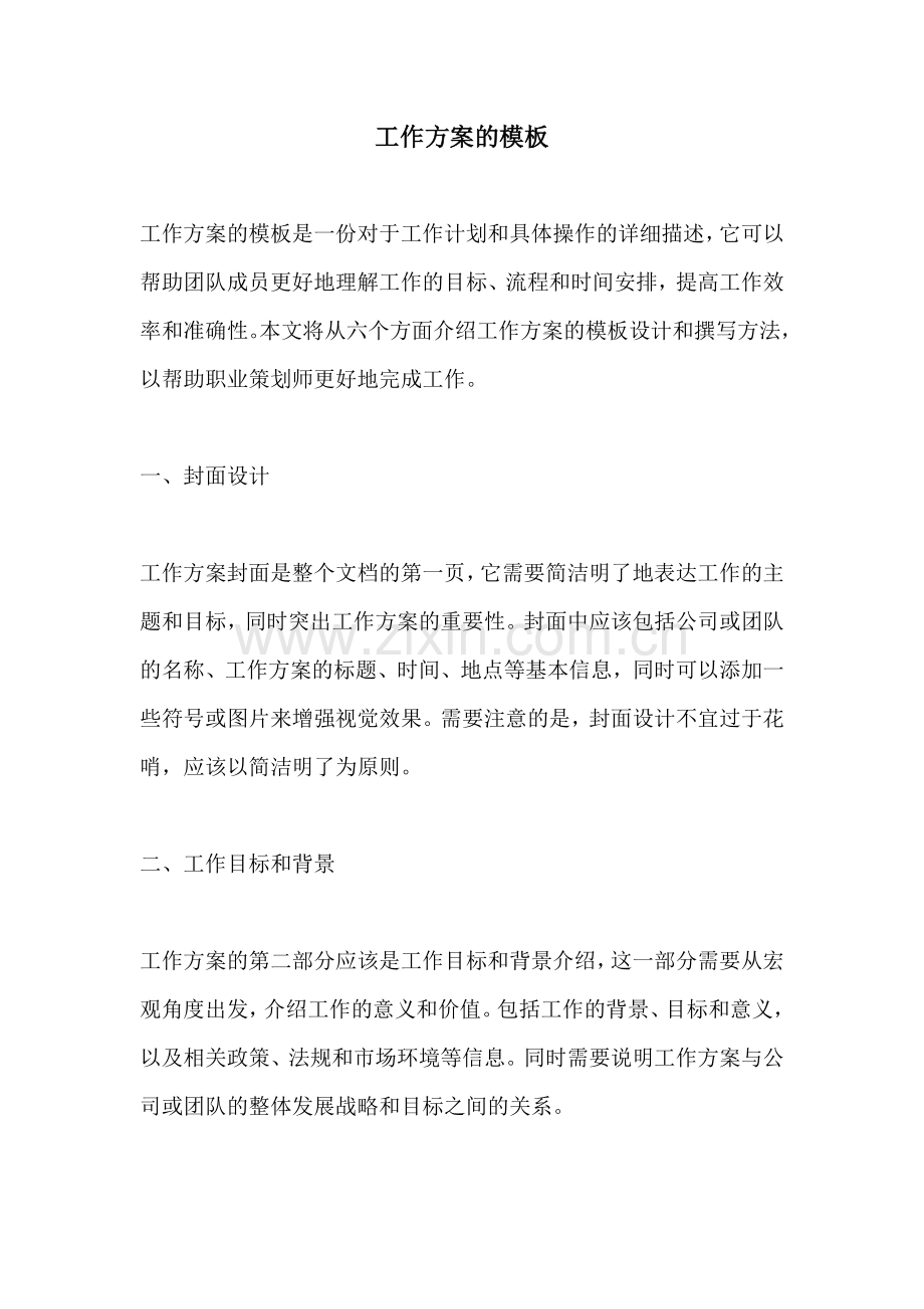 工作方案的模板.docx_第1页
