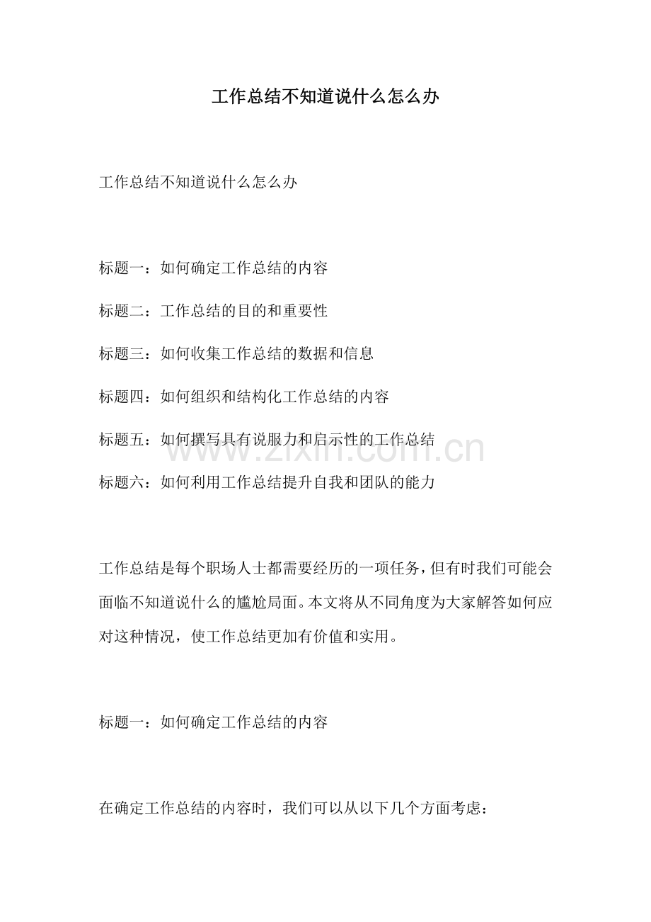 工作总结不知道说什么怎么办.docx_第1页